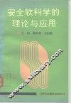 安全软科学的理论与应用 封面