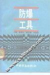 防爆工具 封面