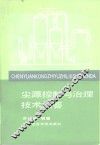 尘源控制与治理技术问答 电子书封面