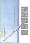 空气污染控制设备指南 电子书封面