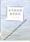 水污染治理技术研究 电子书封面