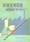 环境监测实验 封面