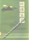 环境监测 封面