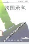 跨国承包 封面