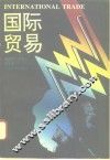 国际贸易 封面