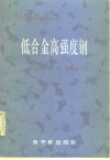 低合金高强度钢 电子书封面