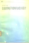 合金价电子结构与成分设计 封面