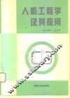 人机工程学及其应用 封面