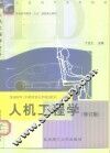 人机工程学  修订版 封面
