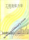 工程流体力学 封面