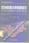 欧洲联盟法律制度简论 封面