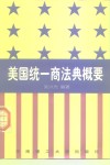 美国统一商法典概要 封面