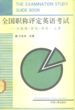 全国职称评定英语考试  许国璋《英语》导学  上 封面