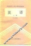 专业技术人员外语培训教材  英语  上 封面