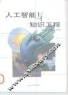 人工智能与知识工程