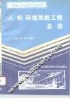 人-机-环境系统工程总论 封面