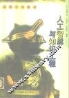 人工智能与知识工程 封面