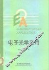 电子光学应用 封面