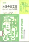 导波光学实验 封面