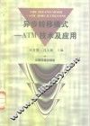 异步转移模式 ATM技术及应用 封面