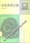 信息高速公路 封面