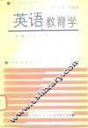 英语教育学 封面
