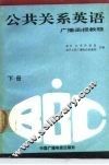 BBC公共关系英语广播函授教程 下 封面