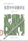 张思中外语教学法 封面