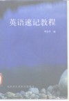 英语速记教程 封面