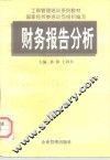 财务报告分析 封面