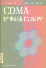 CDMA扩频通信原理 电子书封面