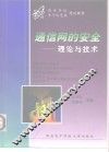 通信网的安全-理论与技术 封面