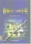 智能小区与智能住宅 电子书封面