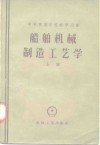 中等专业学校教学用书  船舶机械制造工艺学  上 封面