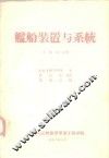 舰船装置与系统  上第2分册 封面