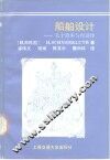 船舶设计  关于效率与经济性 封面