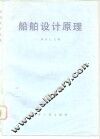 船舶设计原理 封面