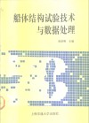 船体结构试验技术与数据处理 封面