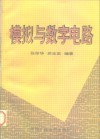 模拟与数字电路 封面