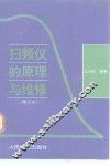 扫频仪的原理与维修 封面