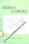 振荡器设计与计算机模拟 封面