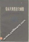柴科夫斯基的交响曲 封面