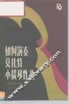 如何演奏莫扎特小提琴作品 封面