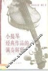 小提琴经典作品的演奏解释 电子书封面