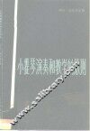小提琴演奏和教学的原则 封面