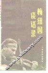 梅纽因谈话录 封面