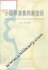 小提琴演奏的新途径 封面
