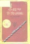 小提琴节奏训练 封面