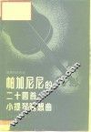 帕加尼尼的24首小提琴随想曲 封面