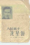 人民歌手冼星海 封面